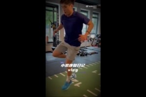 继续康复！戴伟浚分享康复日记vlog，并配文：vamos小狼